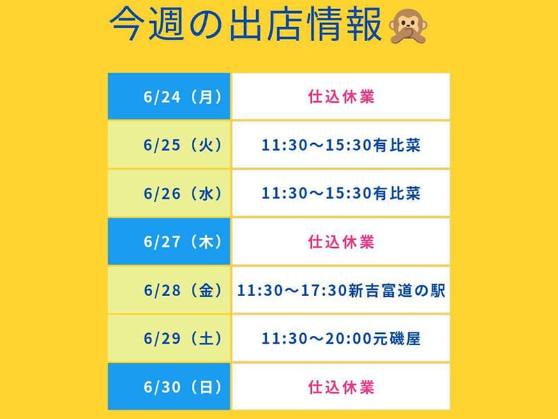 今週の出店情報のお知らせ