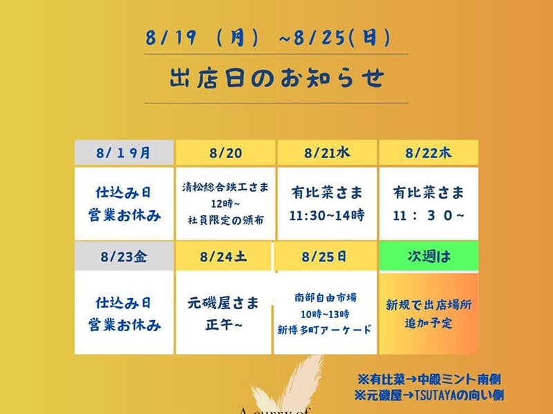 今週の出店情報のお知らせ