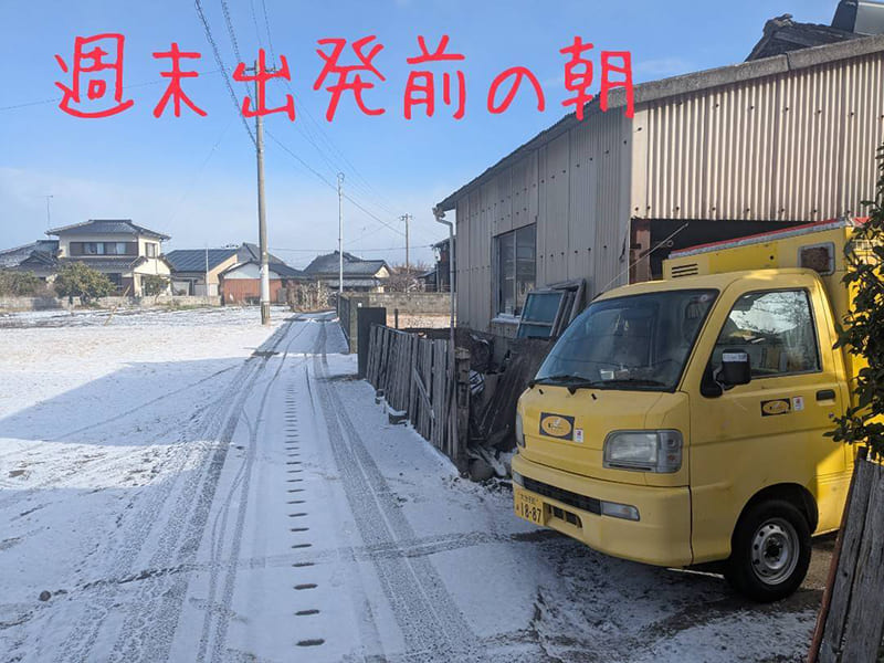 週末出発前の朝